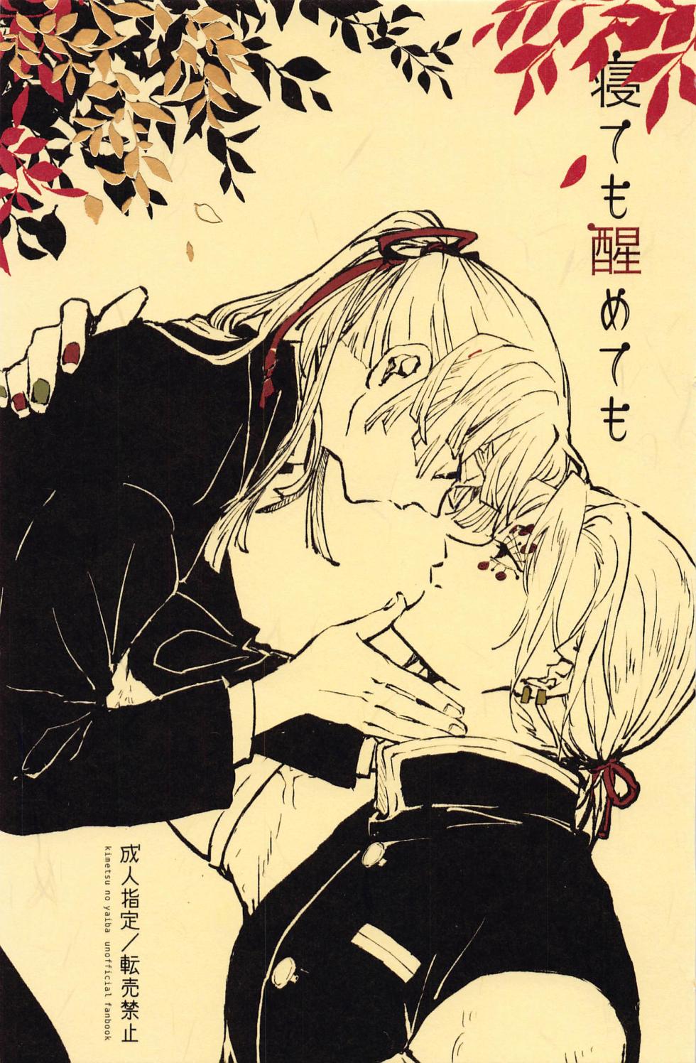 [kinokoji] netemosametemo (kimetsunoyaiba) - Page 1