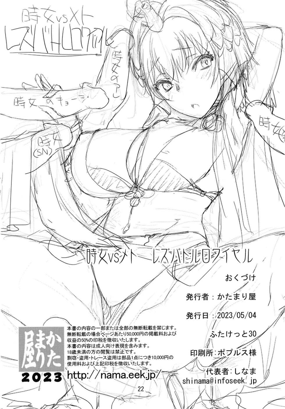 [KATAMARI-YA (Shinama)] 時女vsメト レズバトルロワイヤル (Puella Magi Madoka Magica Side Story: Magia Record) [Digital] - Page 21