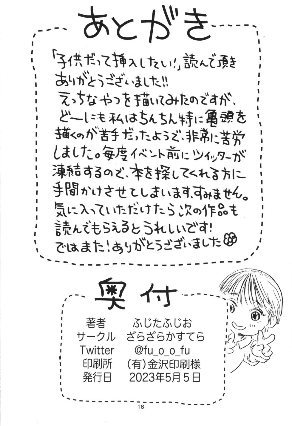 [Zarazara Castella (Fujita Fujio)] Kodomo datte sounyuu shitai! [Digital] - Page 17