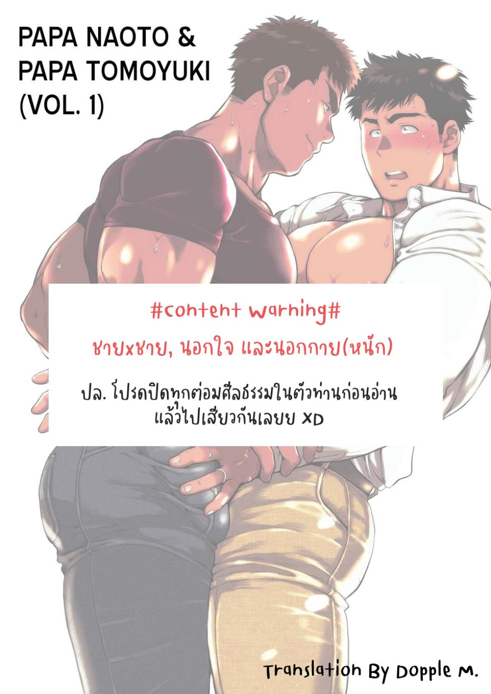 [Ochaocha Honpo (Chabashira Tatsukichi)] Naoto Papa to Tomoyuki Papa – Papa Naoto & Papa Tomoyuki 1 [Thai] - Page 2