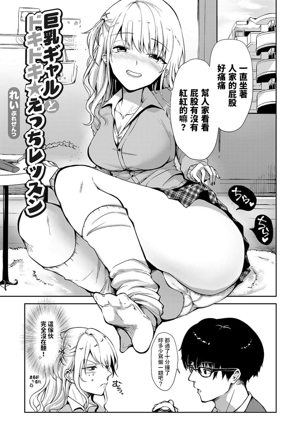 [Rei] Kyonyuu Gal to Dokidoki Ecchi Lesson (Comic Grape Vol. 113) [Chinese] - Page 1