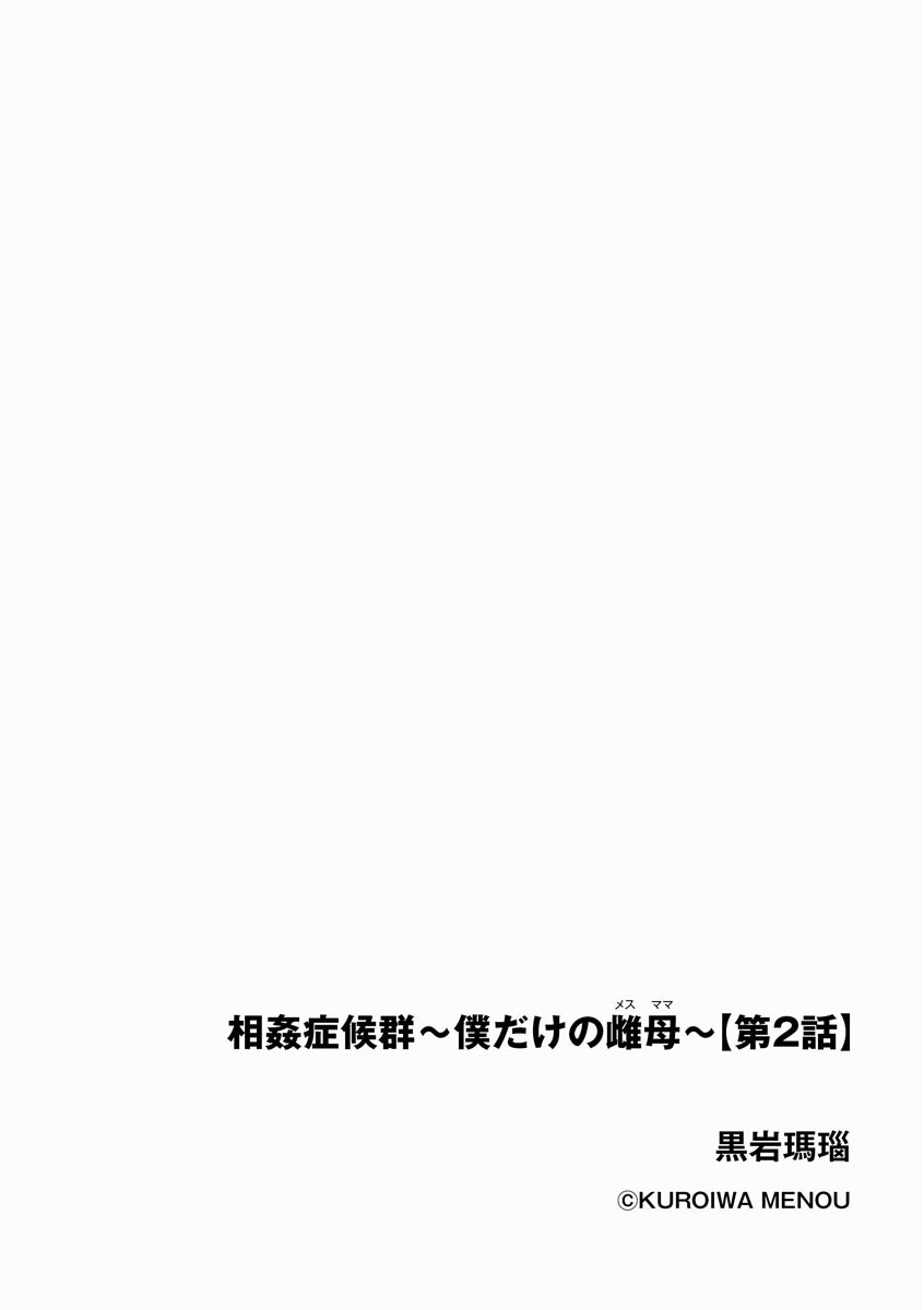 [Kuroiwa Menou] Soukan Syoukougun ~Boku dake no Mesumama~ Ch. 1-3 [Chinese] [縁縁子保护协会汉化] - Page 29