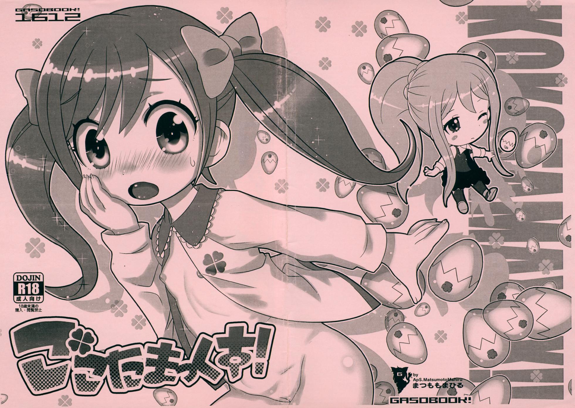 (C91) [GASOBook!! (Matsumomo Mahiru)] Cocotamax! (Kamisama Minarai Himitsu no Cocotama) - Page 1