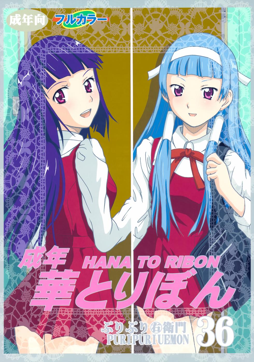 (C75) [HANA TO RIBON (Puripuri Uemon)] Seinen Hana To Ribon 36 (Kannagi) - Page 1