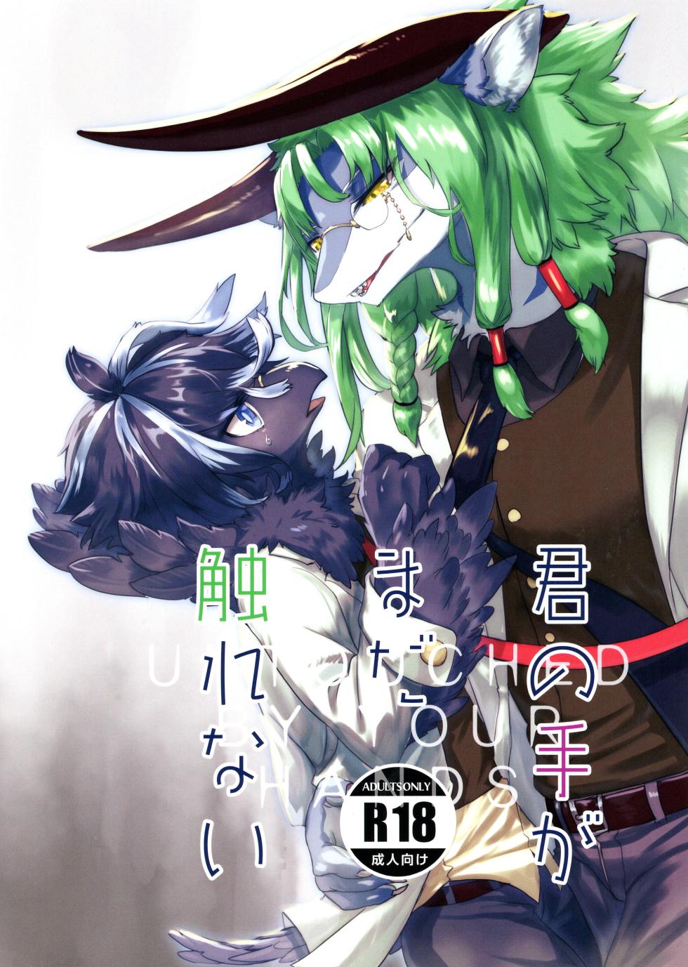 (Kemoket 13) [Hoshi Futatsu. (Yoo Oona)] Kimi no Te ga Mada Sawarenai - Page 1