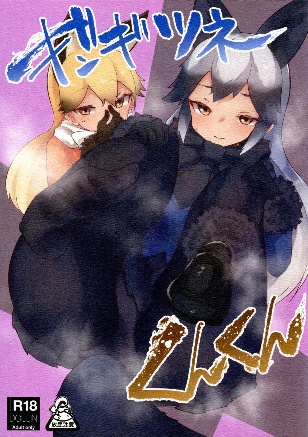 (C99) [Nekosu no Sumika (Nekosu)] Gingitsune Kunkun (Kemono Friends) [Chinese] - Page 2