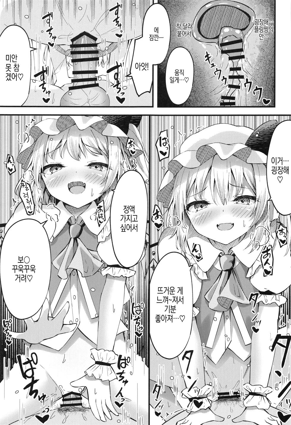 (Reitaisai 20) [Tsukuten (Madoka Tsukumo)] Sakusei Little Flan-chan | 착정 리틀 플랑짱(Touhou Project)[korean] - Page 12
