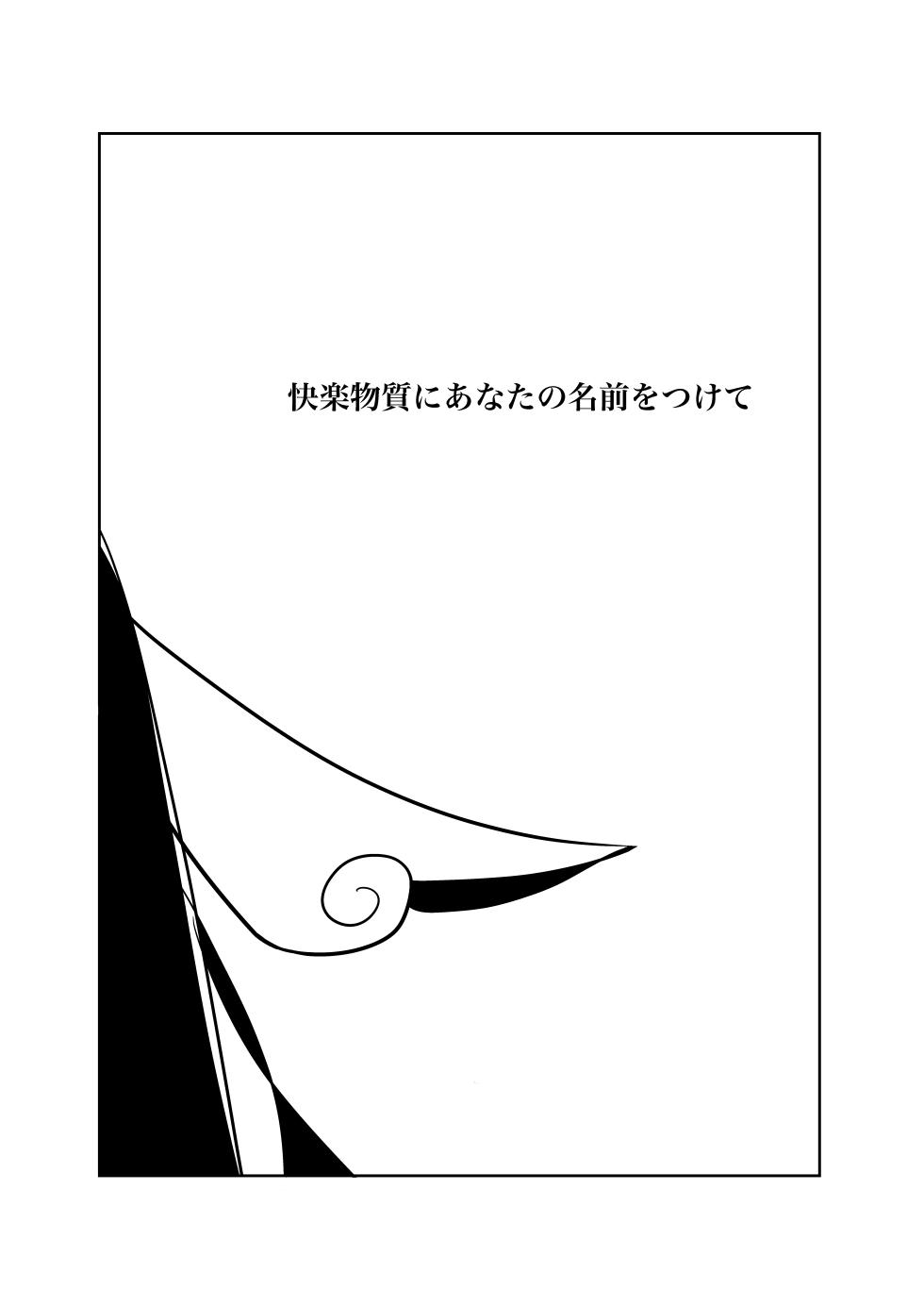 [Funuke] Zumimashu 'Kairaku Busshitsu ni Anata no Namae o Tsukete' - Page 3