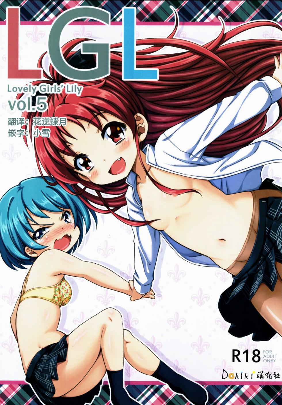 (C83) [Fukazume Kizoku (Amaro Tamaro)] Lovely Girls' Lily vol. 5 (Puella Magi Madoka Magica) - Page 1