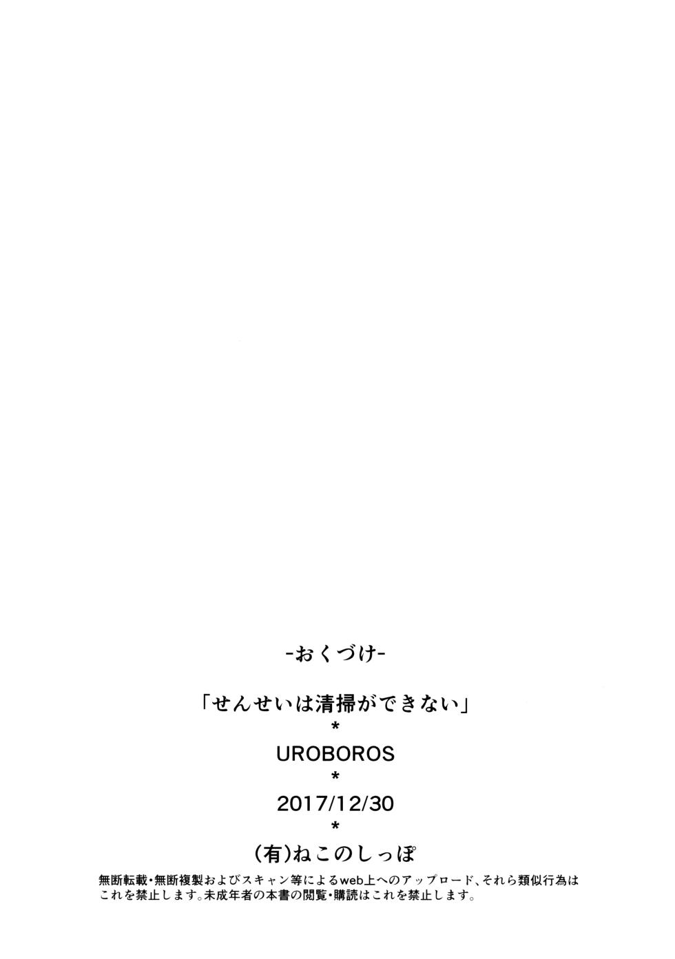 (C93) [UROBOROS (Utatane Hiroyuki)] Sensei wa Seisou ga Dekinai (Bokutachi wa Benkyou ga Dekinai) - Page 16