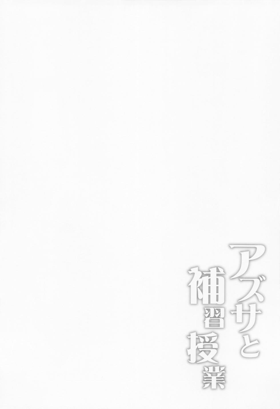 (COMIC1☆22) [Part K (Hitsujibane Shinobu)] Azusa to Hoshuu Jugyou (Blue Archive)[中国翻訳] - Page 3