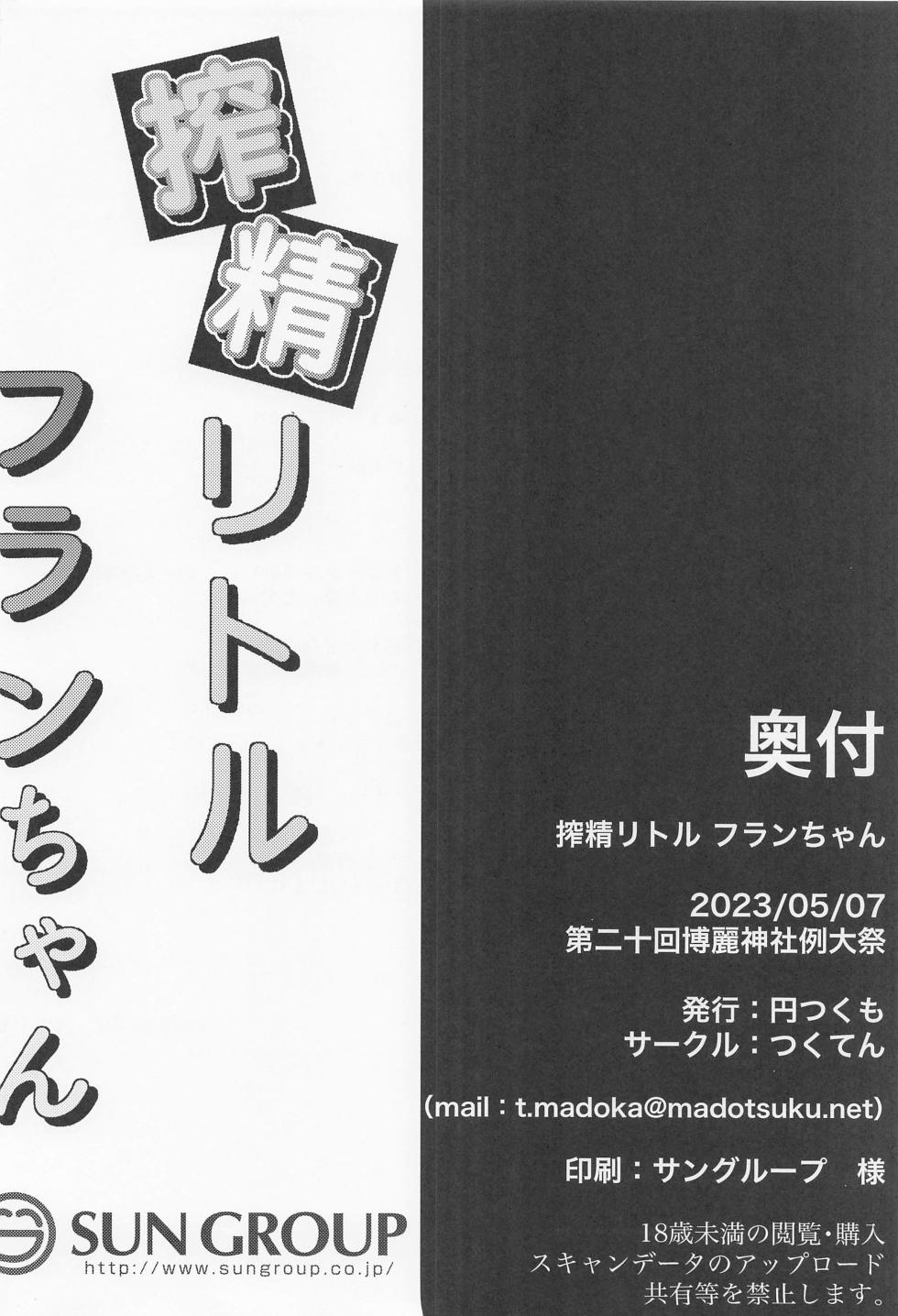(Reitaisai 20) [Tsukuten (Madoka Tsukumo)] Sakusei Little Flan-chan (Touhou Project)[中国翻訳] - Page 21