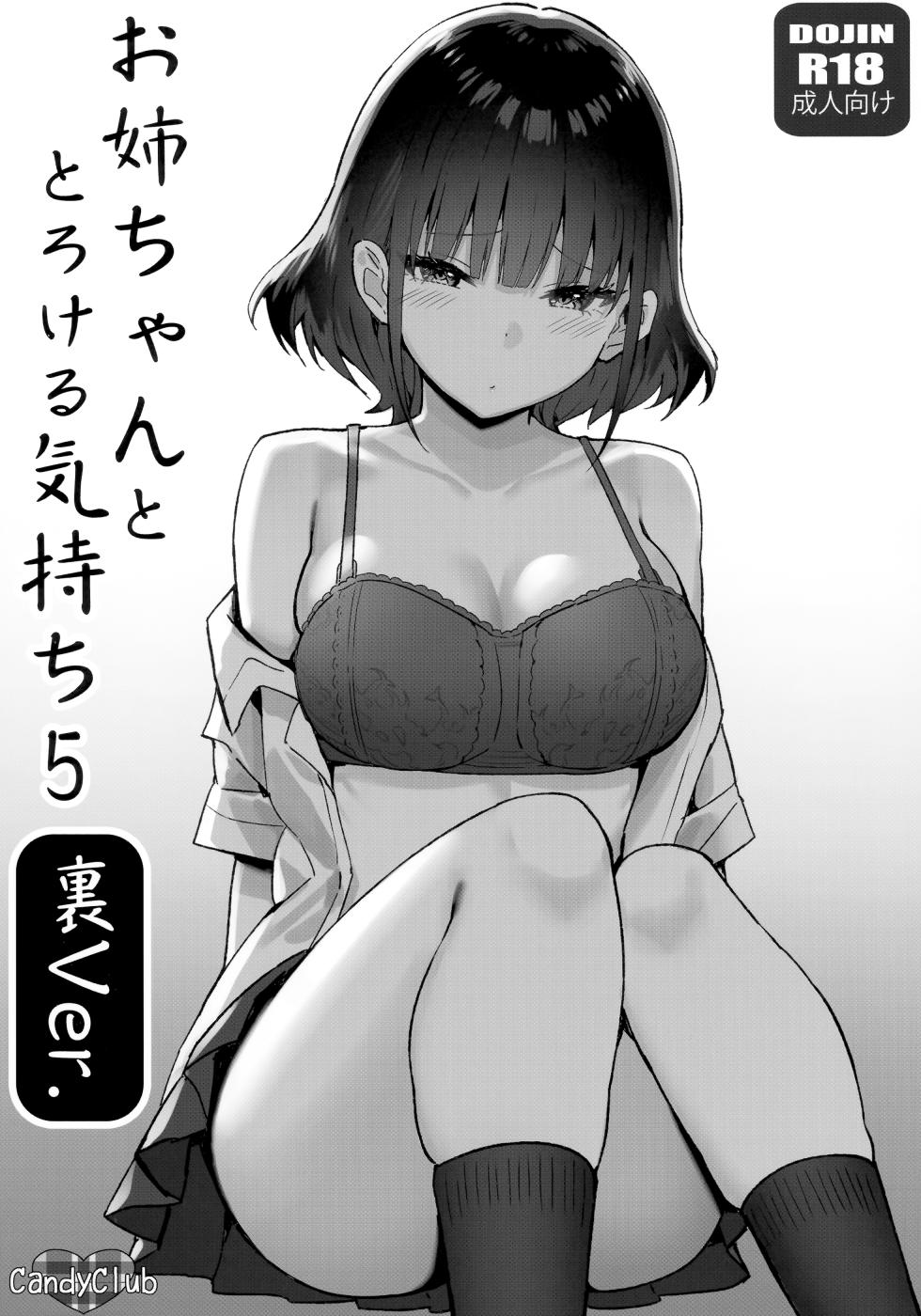 (C101) [Candy Club (Sky)] Onee-chan to Torokeru Kimochi 5 Ura Ver [Chinese] [白杨汉化组] - Page 1