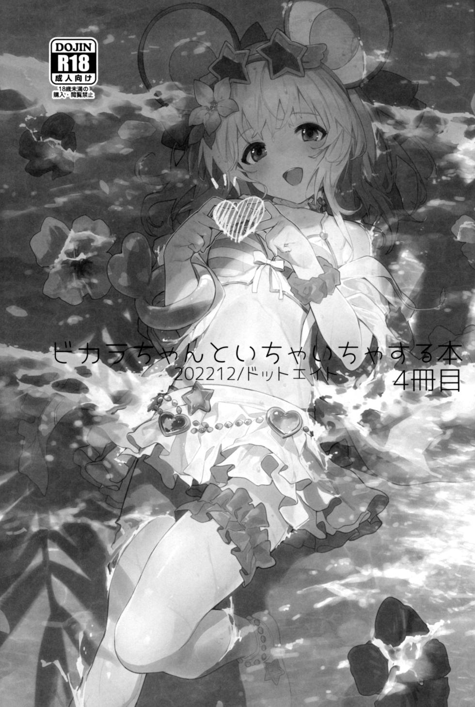 (C101) [Dot Eito (Sawayaka Samehada)] Vikala-chan to Ichaicha Suru Hon 4 Satsume (Granblue Fantasy) [Chinese] [白杨汉化组] - Page 3
