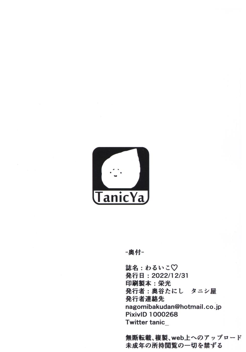 (C101) [Tanic Ya (Tanishi)] Waruiko♡ (Fate/Grand Order) - Page 22