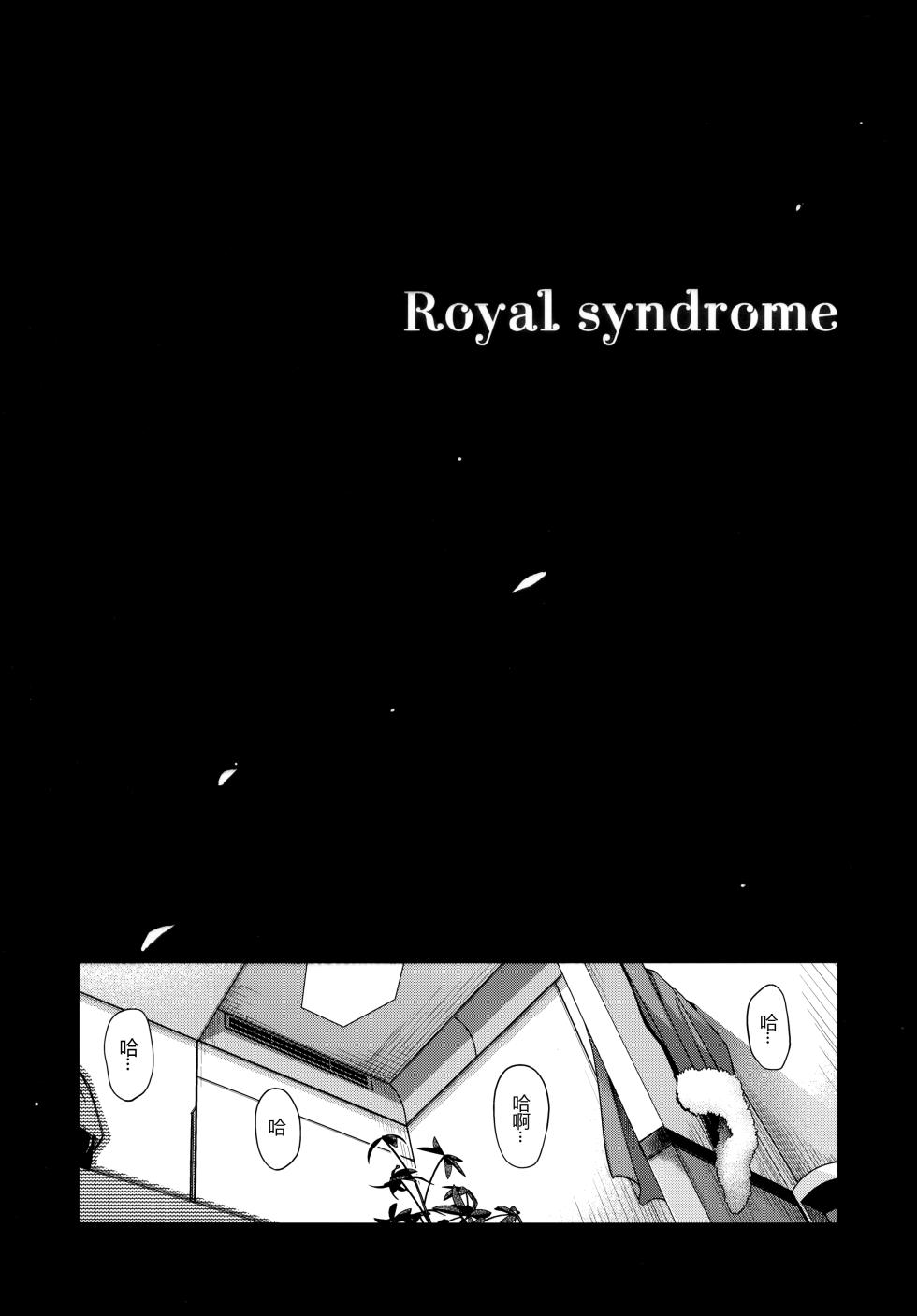 (C97) [HMA (Hiyoshi Hana)] Royal syndrome (Fate/Grand Order) [Chinese] [黑锅汉化组] - Page 5