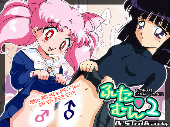 [Old School Academy (Amedama Akihito)] Futamun 2 | 후타문 2 (Bishoujo Senshi Sailor Moon) - Page 1