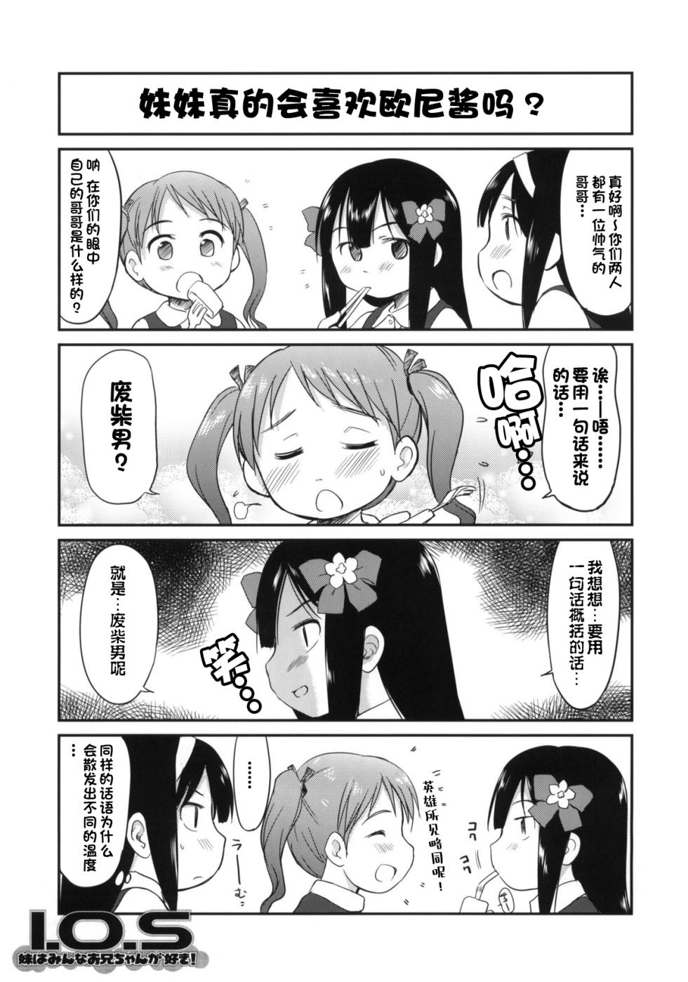 (C79) [わんちょ家 (わんちょ)] 妹はみんなお兄ちゃんが好き![甜族星人出资x一只麻利的鸽子汉化] - Page 2