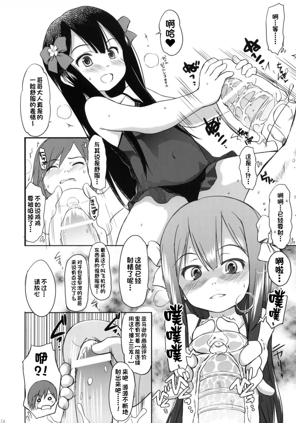 (C79) [わんちょ家 (わんちょ)] 妹はみんなお兄ちゃんが好き![甜族星人出资x一只麻利的鸽子汉化] - Page 9