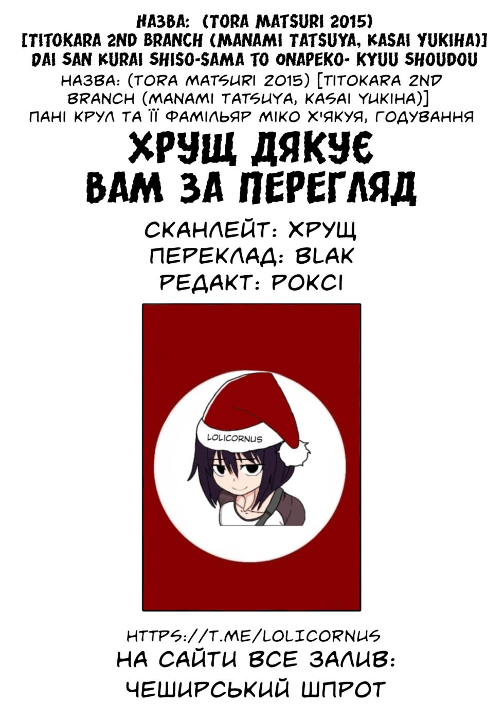 (Tora Matsuri 2015) [Titokara 2nd Branch (Manami Tatsuya, Kasai Yukiha)] Dai San Kurai Shiso-sama to Onapeko-kyuu Shoudou (Owari no Seraph) | Пані крул та її фамільяр міко х'якуя, годування [Ukrainian] [LOLICORNUS] - Page 23