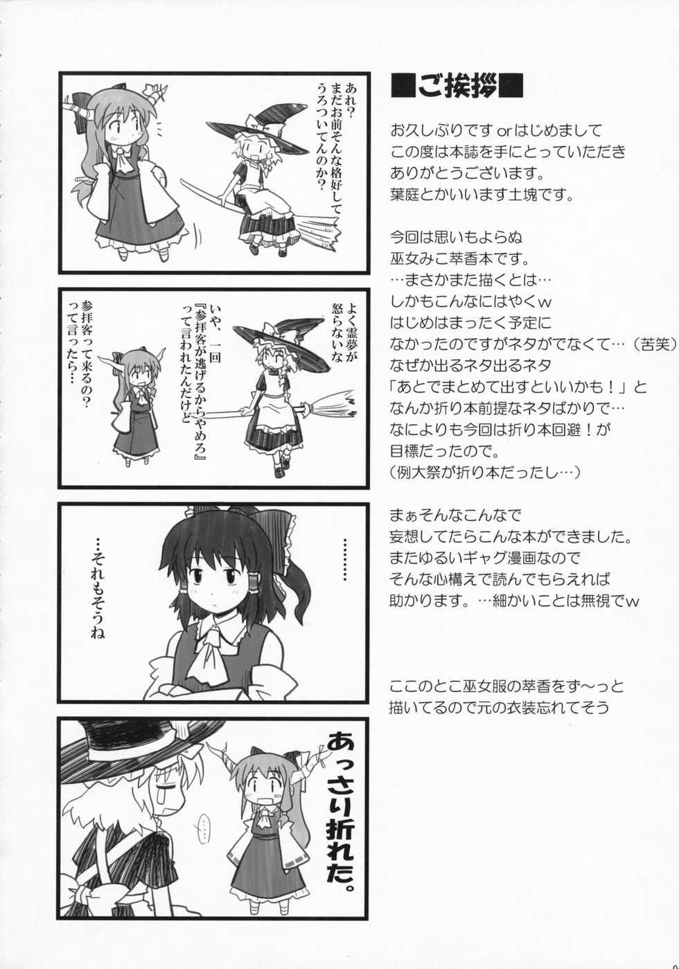 (C72) [Haniwa no Demise (Haniwa)] Miko Miko Suika Hakurei Jinja Daiihen? (Touhou Project) - Page 3