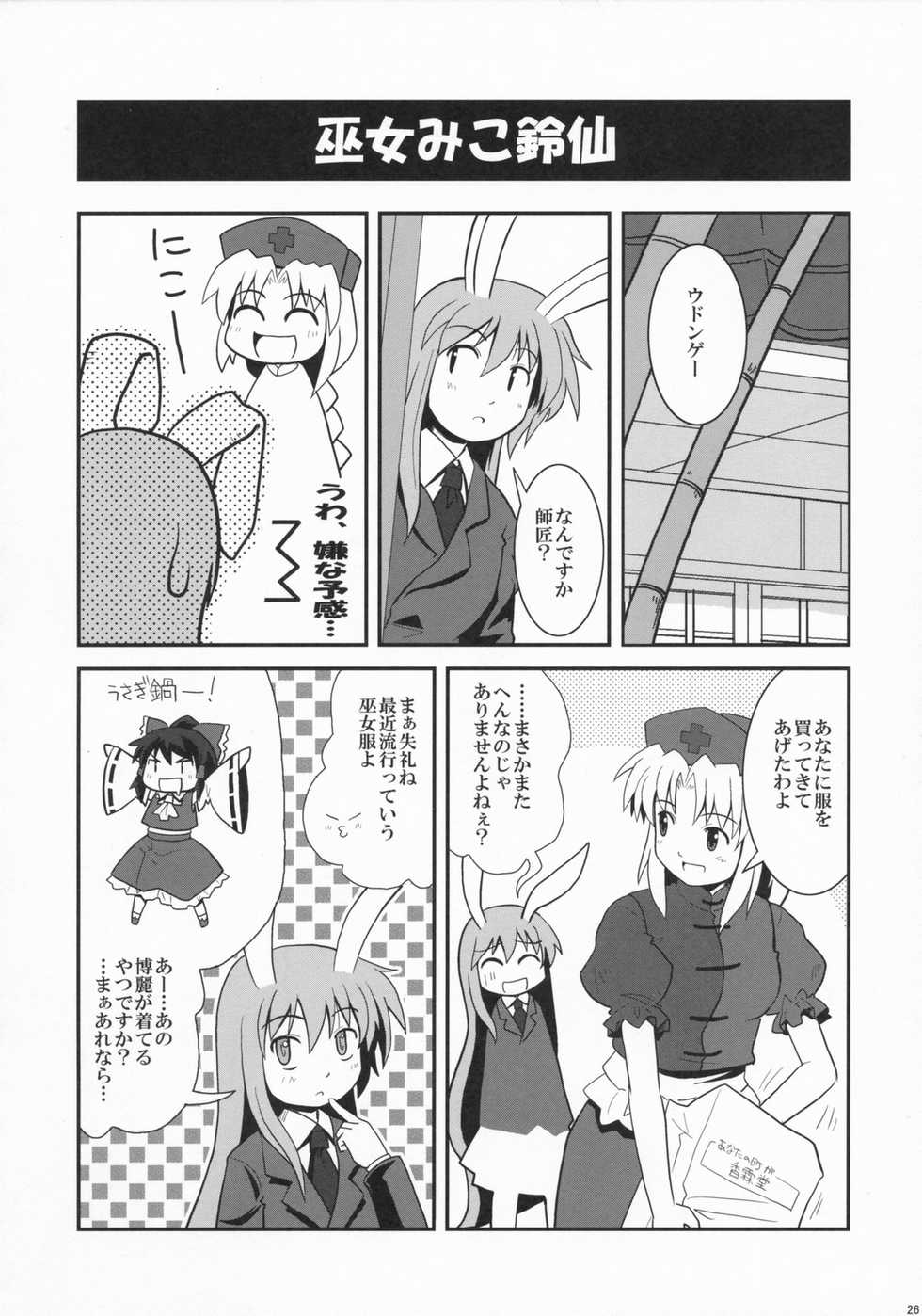 (C72) [Haniwa no Demise (Haniwa)] Miko Miko Suika Hakurei Jinja Daiihen? (Touhou Project) - Page 25