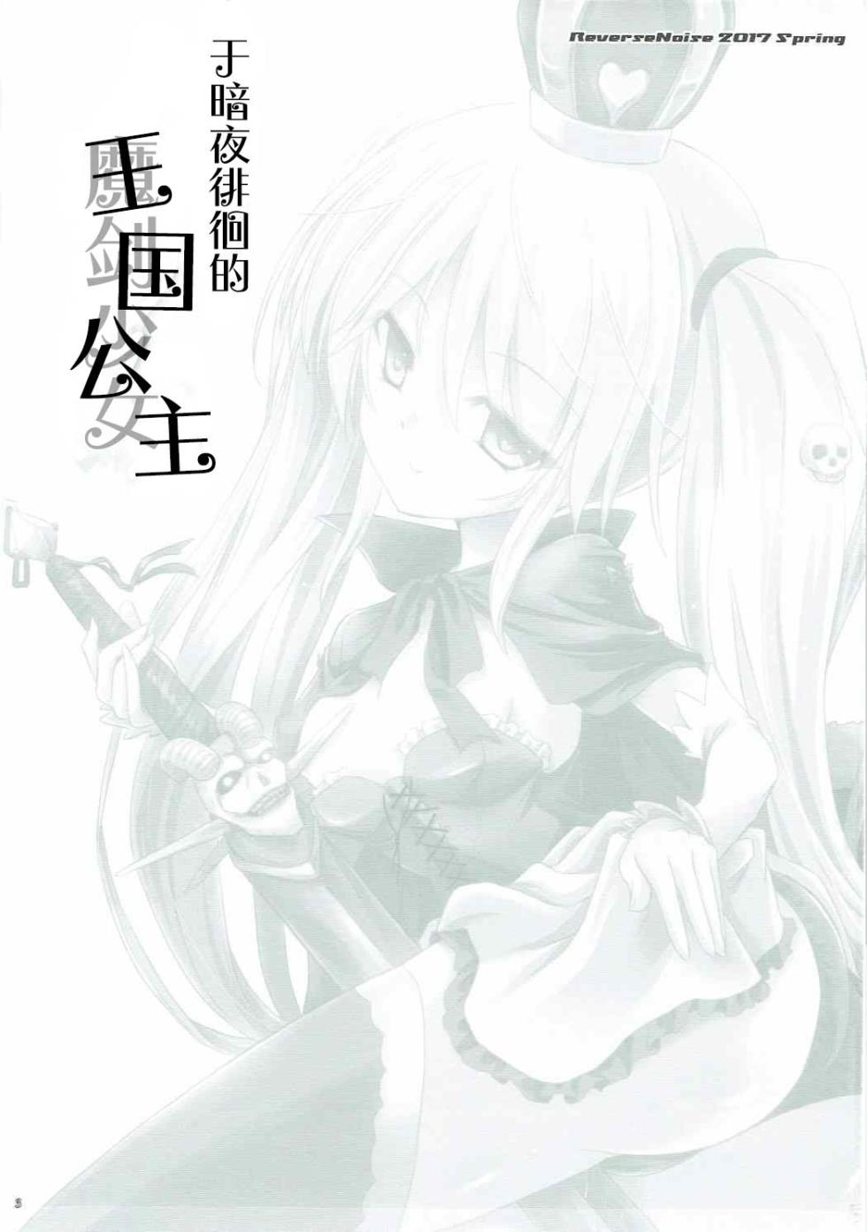 (Dondon Waru no Desu... Ouji) [Reverse Noise (Yamu)] Yamiyo ni Samayou Princess (Sennen Sensou Aigis)（小春个人汉化） - Page 2