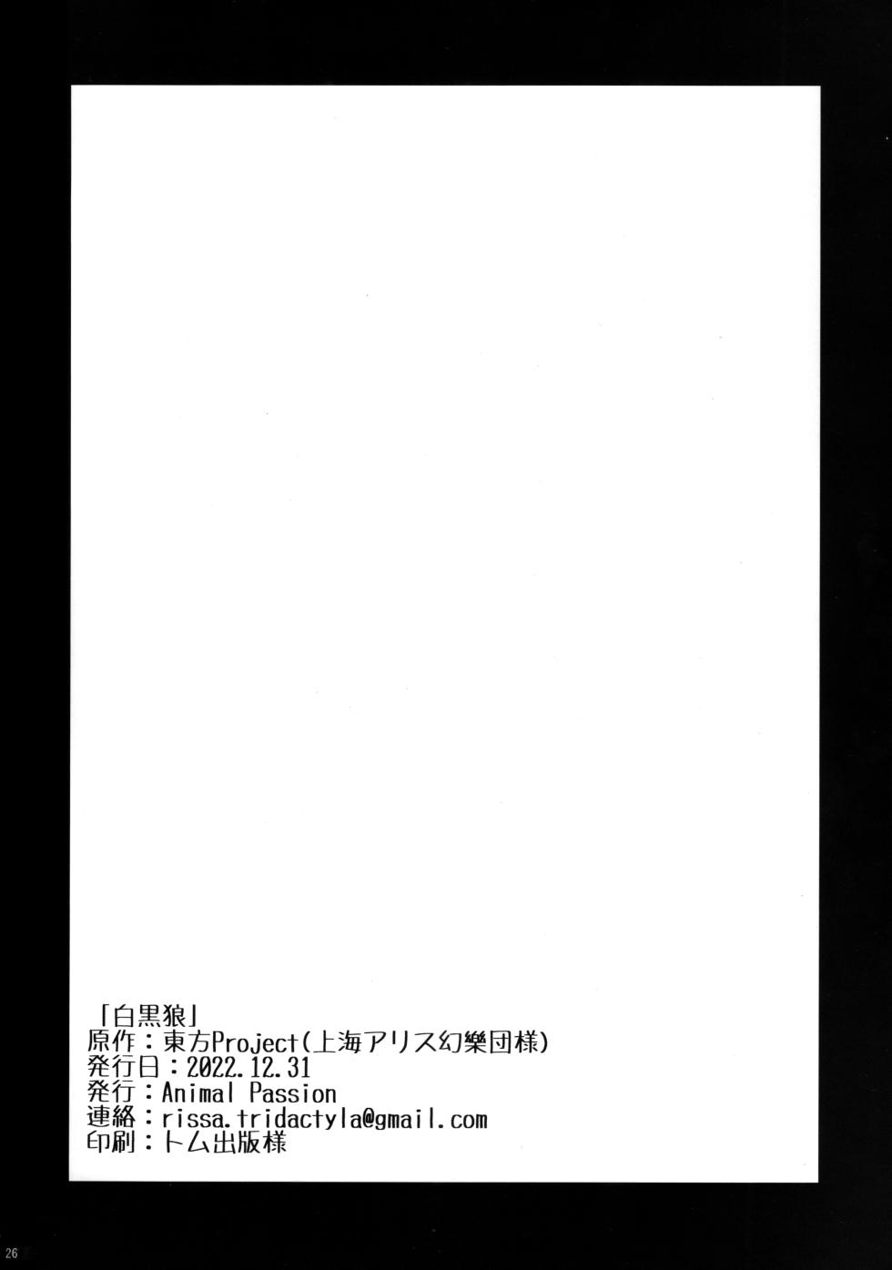 (C101) [Animal Passion (Yude Pea)] Shiro Kuro Ookami (Touhou Project) - Page 25