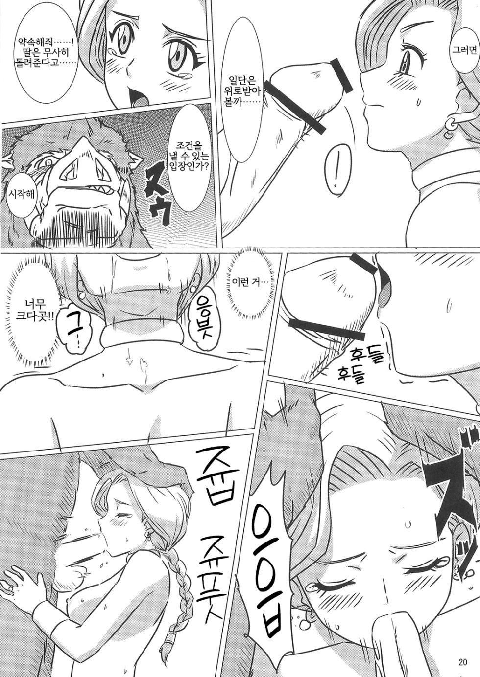 [Inja no Kuruwa (Huracan)] Bianca to Tabitha (Dragon Quest V) [Korean] {역식채널} - Page 19