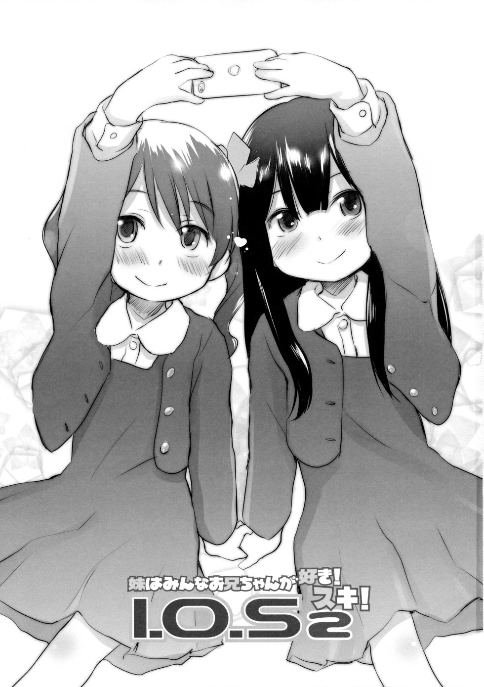 (C86) [わんちょ家 (わんちょ)] 妹はみんなお兄ちゃんが好き!スキ![甜族星人出资x一只麻利的鸽子汉化] - Page 2
