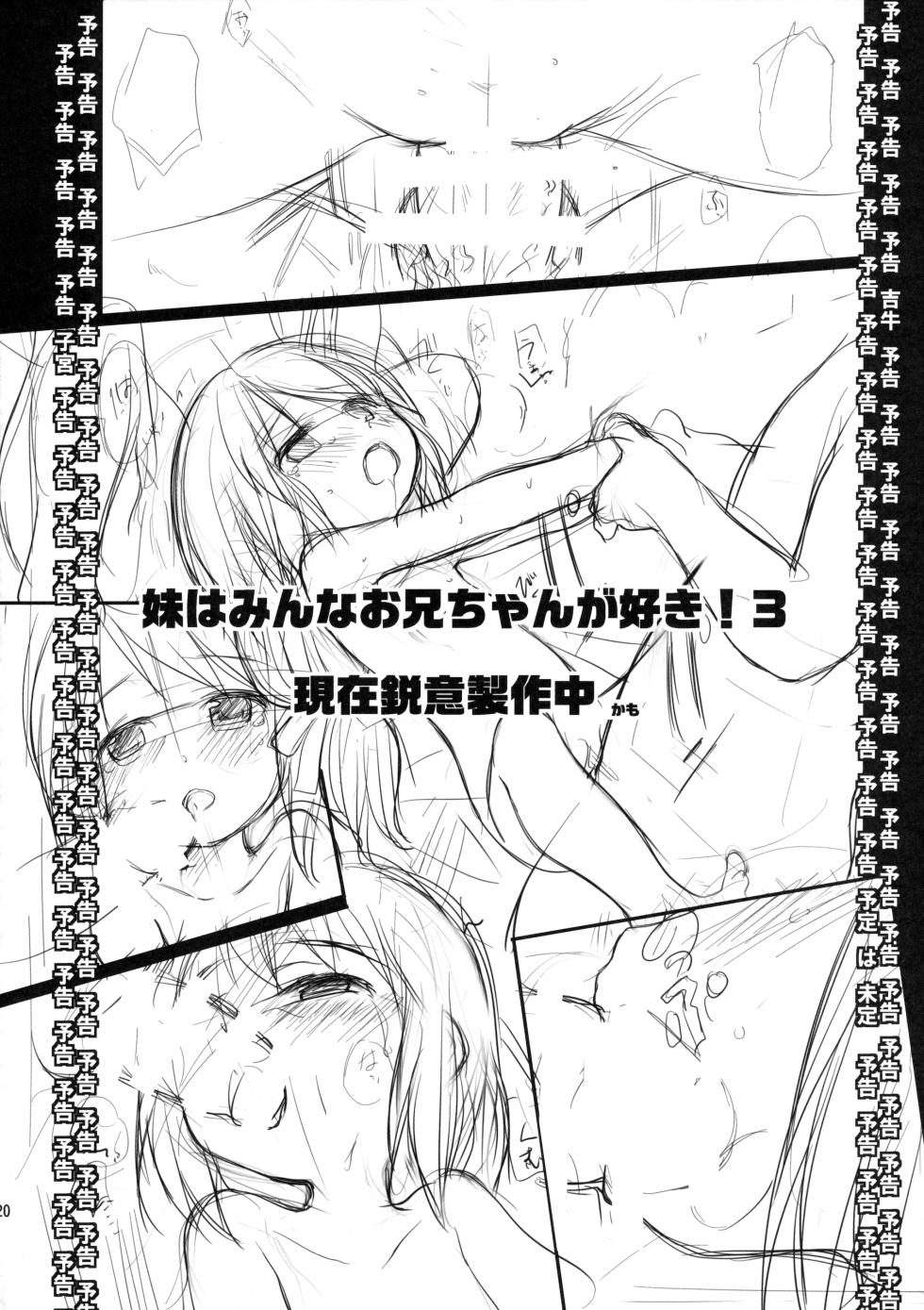(C86) [わんちょ家 (わんちょ)] 妹はみんなお兄ちゃんが好き!スキ![甜族星人出资x一只麻利的鸽子汉化] - Page 19