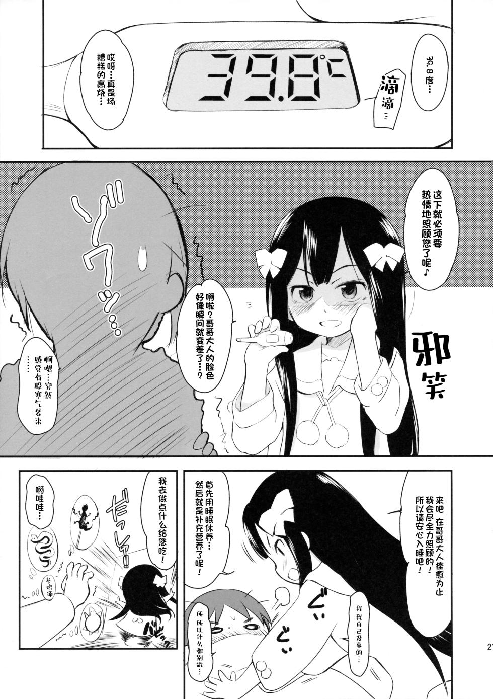 (C86) [わんちょ家 (わんちょ)] 妹はみんなお兄ちゃんが好き!スキ![甜族星人出资x一只麻利的鸽子汉化] - Page 20