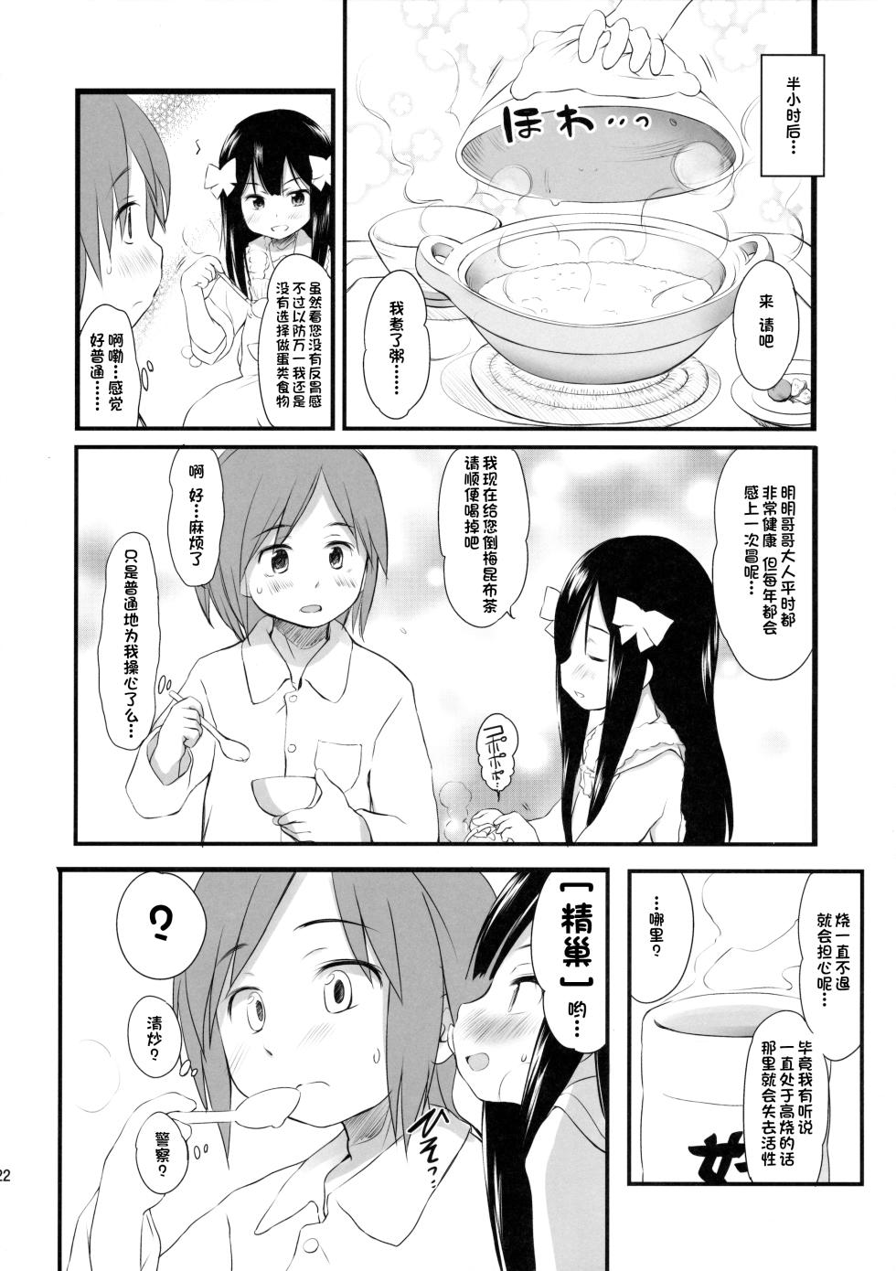 (C86) [わんちょ家 (わんちょ)] 妹はみんなお兄ちゃんが好き!スキ![甜族星人出资x一只麻利的鸽子汉化] - Page 21