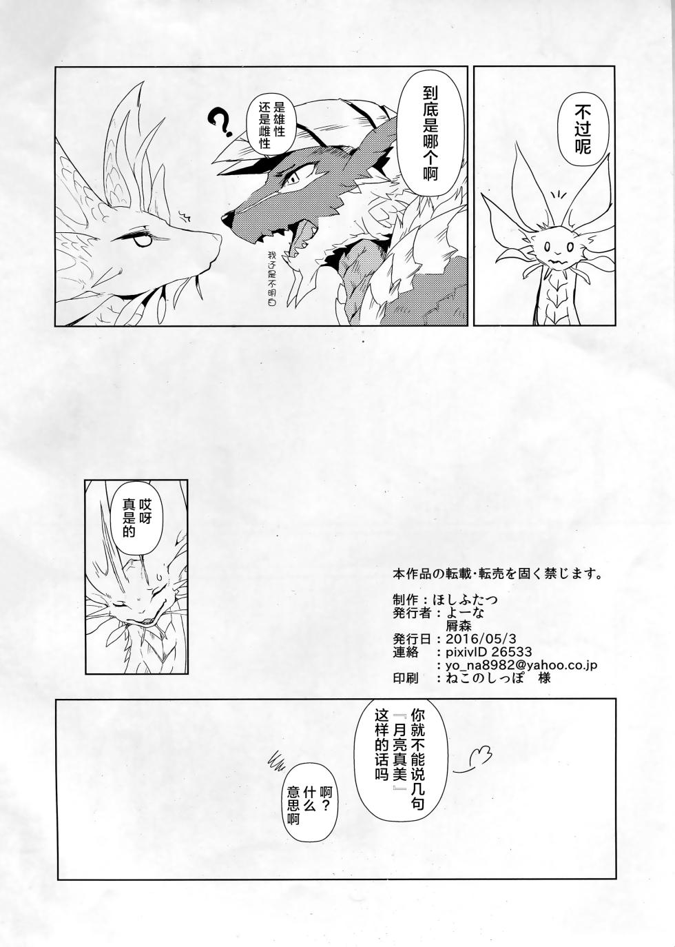 (Kemoket 5) [Hoshi Futatsu. (Yoo Oona)] Tsukiyo ni Haeru Awa no Hana | 月夜映照下的泡沫之华 (Monster Hunter) [Chinese] [ZX个人汉化] - Page 17