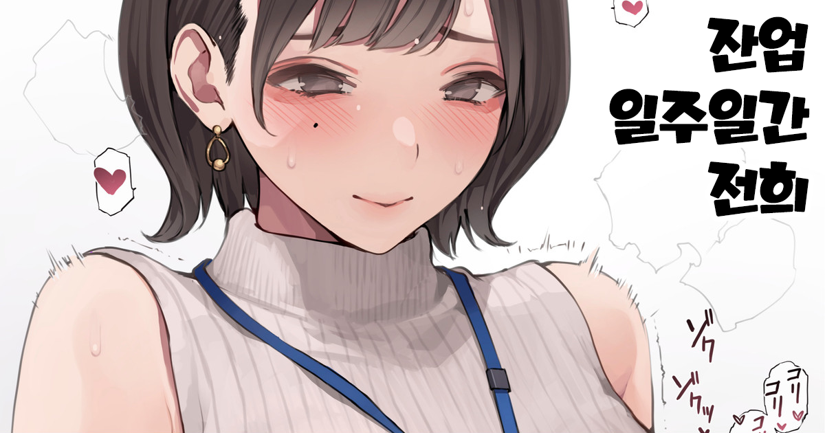 [Minagi Koh] Zangyou Isshuukan Zengi [Korean] - Page 1