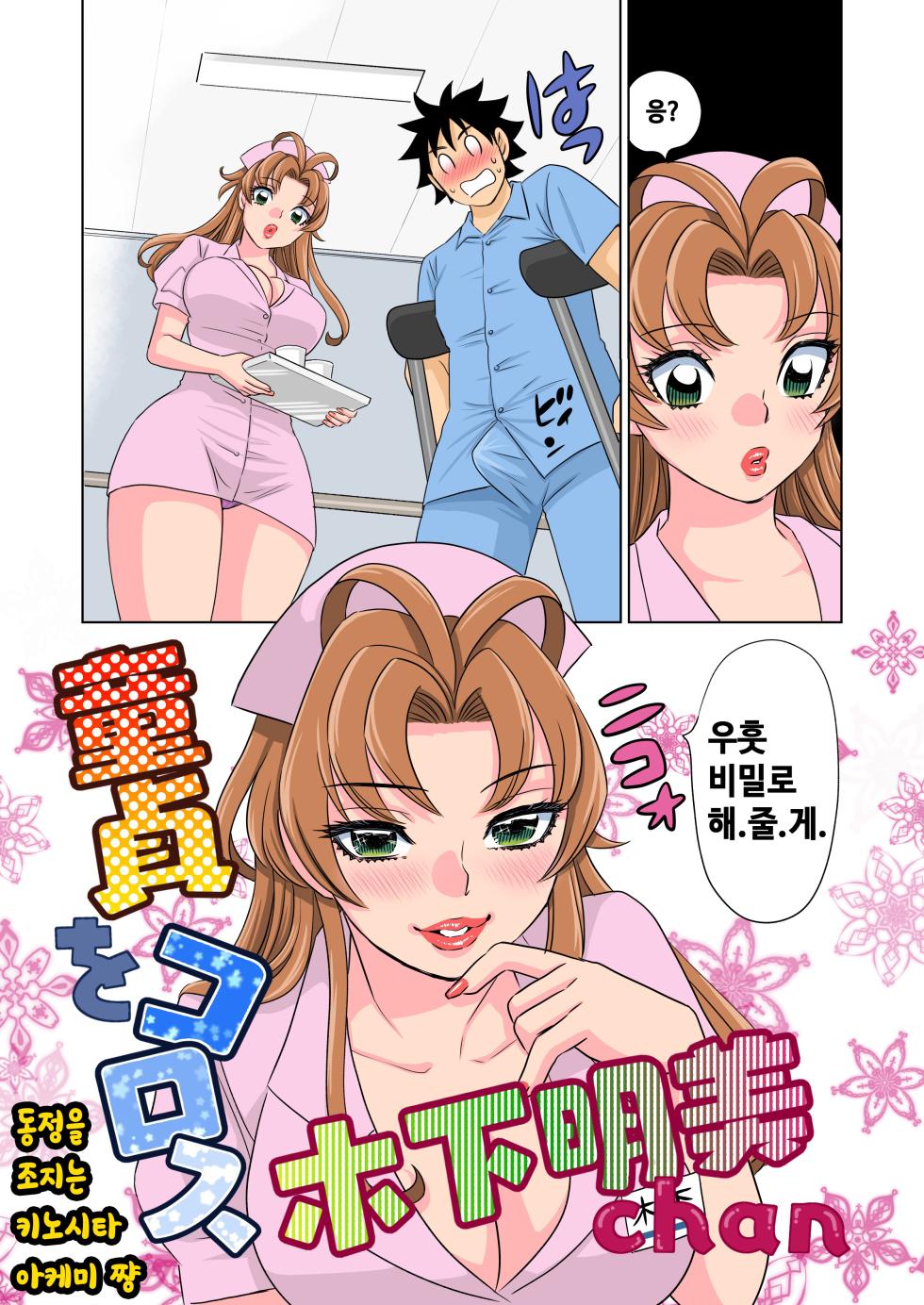 [Komotoda Emai] Kinoshita Akemi-chan Slaying Cherry Boy | 동정을 조지는 키노시타 아케미 쨩 - Page 3