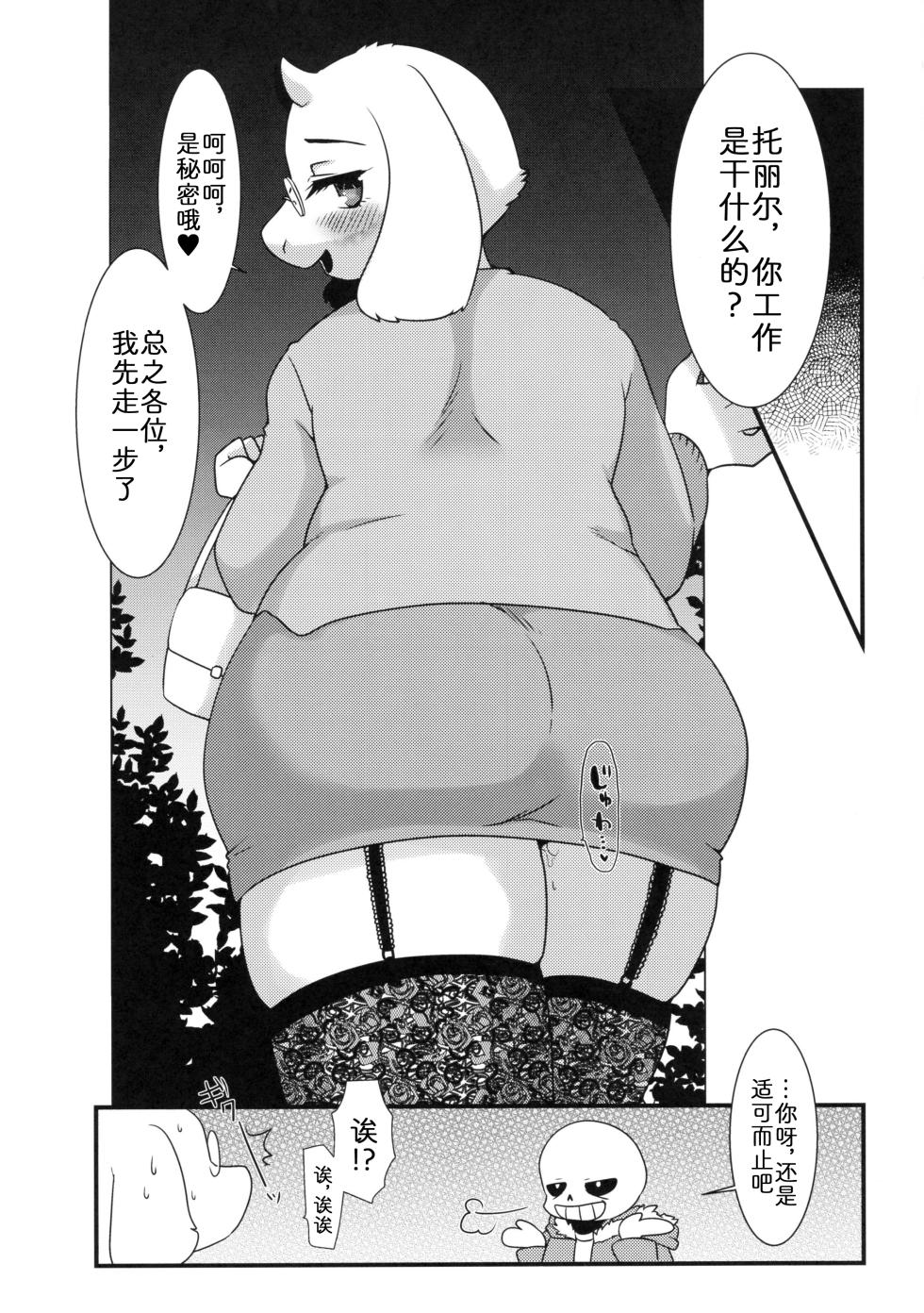 (Minna no Ketsui 2) [Sangria (Zakuro)] Mama no Himitsu no Oshigoto | 羊妈的秘密工作 (Undertale) [Chinese] [zc2333] - Page 20