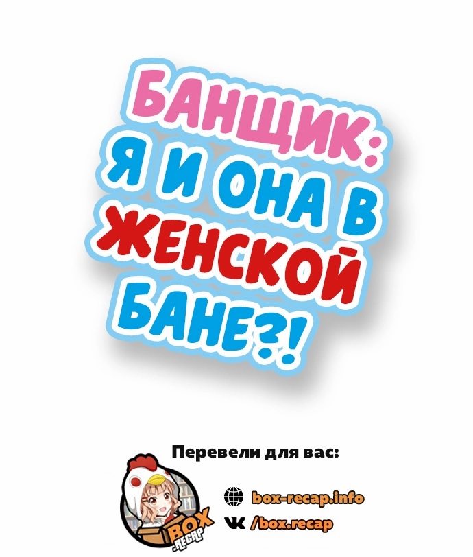 [Toyo] Asoko Araiya no Oshigoto | Банщик: Я и она в женской бане?! Ch. 1-172 [Russian] [box.recap] [Ongoing] - Page 613