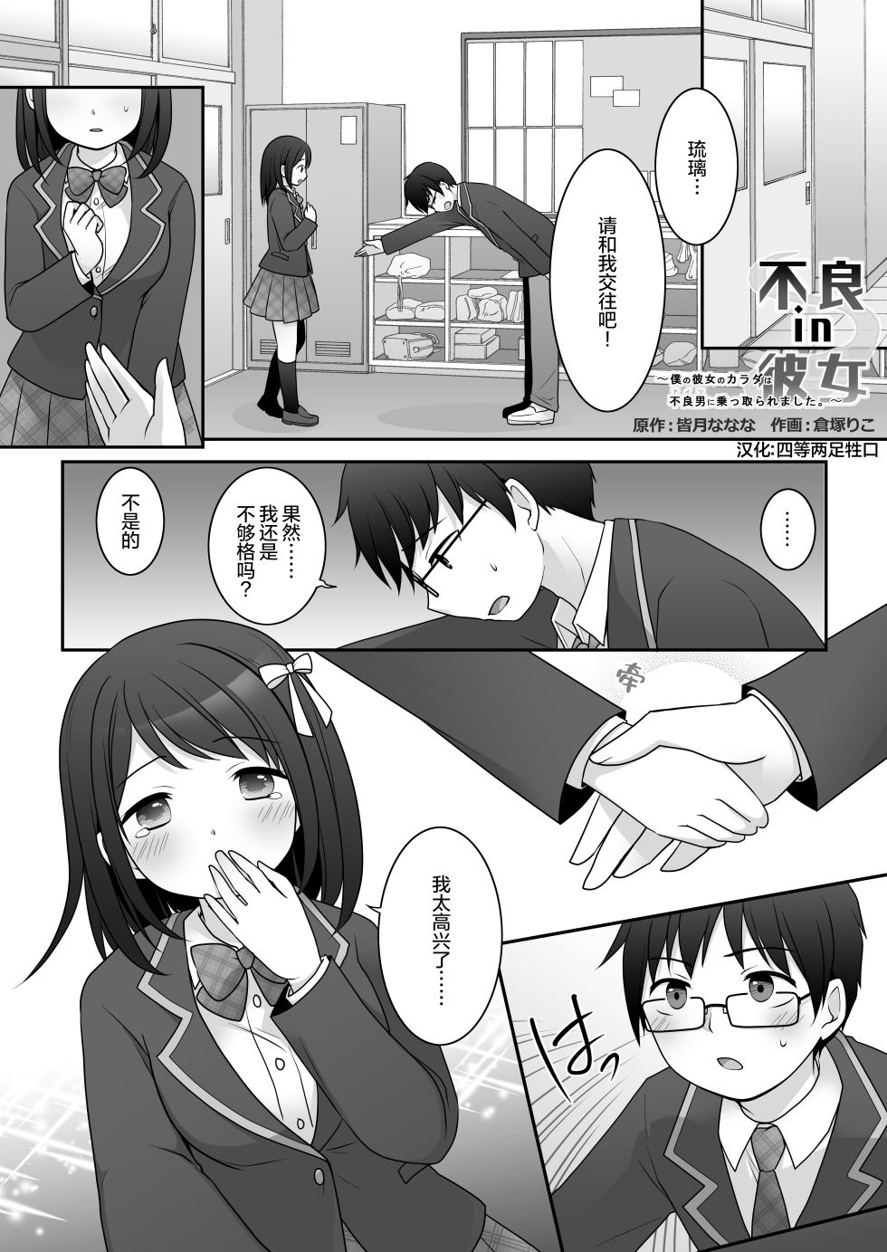 [TSF Mousou Chikusekijo (Kuratsuka Riko)] Furyou in Kanojo ~Boku no Kanojo no Karada wa Furyou Otoko (Aitsu) ni Nottoraremashita.~ [Chinese] [四等两足牲口个人汉化] - Page 2