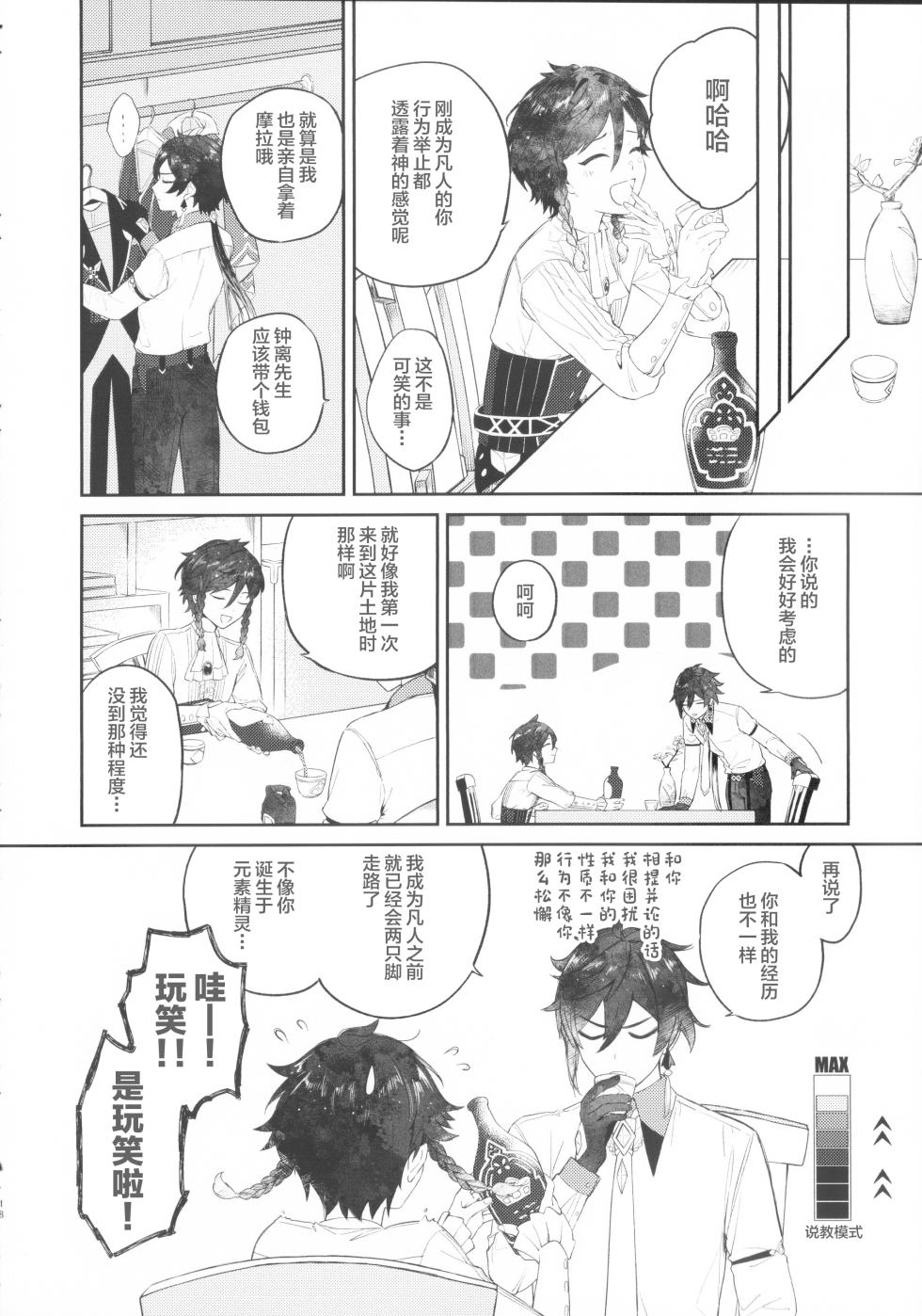 (Chojin no Eichi 2023) [vague. (Yanagi)] Tengaihirin (Genshin Impact)[中国翻訳] - Page 17