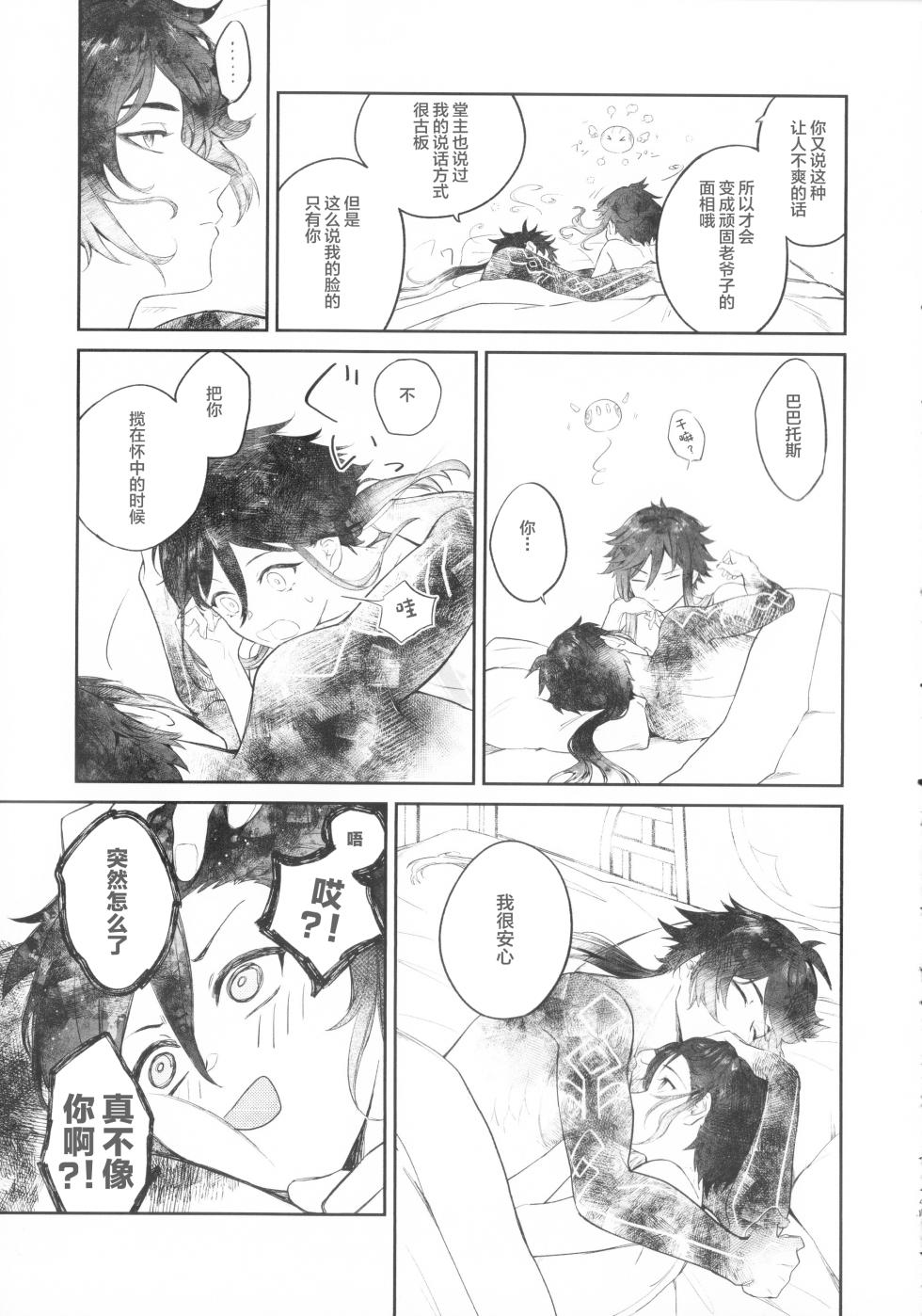 (Chojin no Eichi 2023) [vague. (Yanagi)] Tengaihirin (Genshin Impact)[中国翻訳] - Page 40