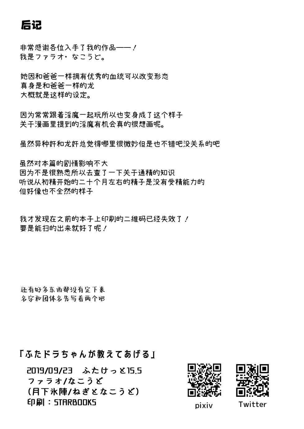 [Gekka kōri-jin] futa dorachanga oshieteageru | 就由扶她龙龙来教教你吧 [Chinese] [莉赛特汉化组] - Page 28