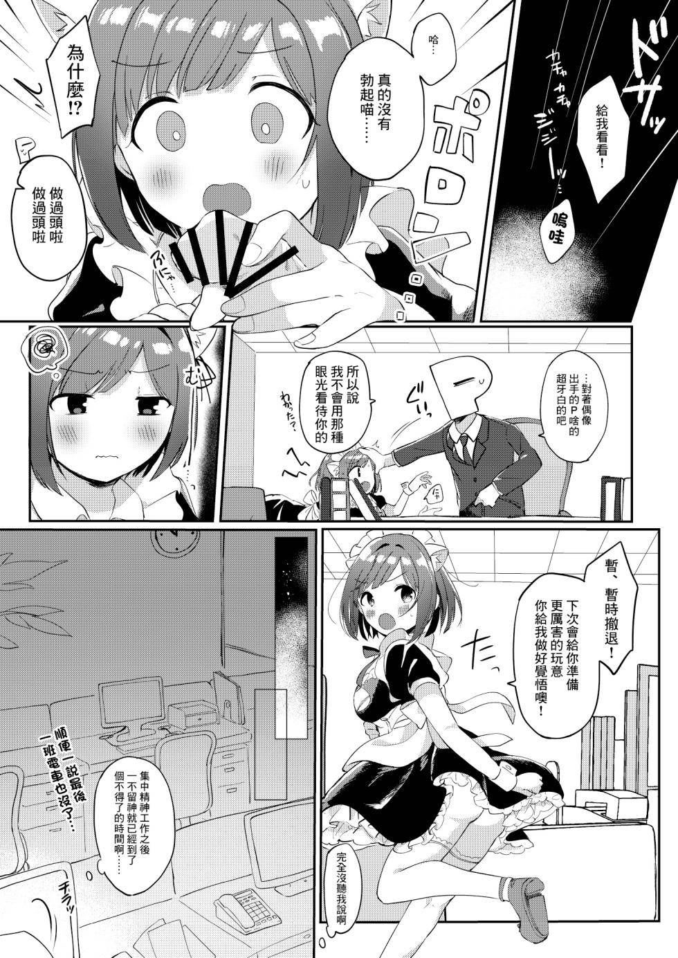 [いよの窯 (いよ)] もう！Pチャン！みくのことちゃんとえっちな目で見て！ (アイドルマスター シンデレラガールズ) [DL版][中国翻译] - Page 5