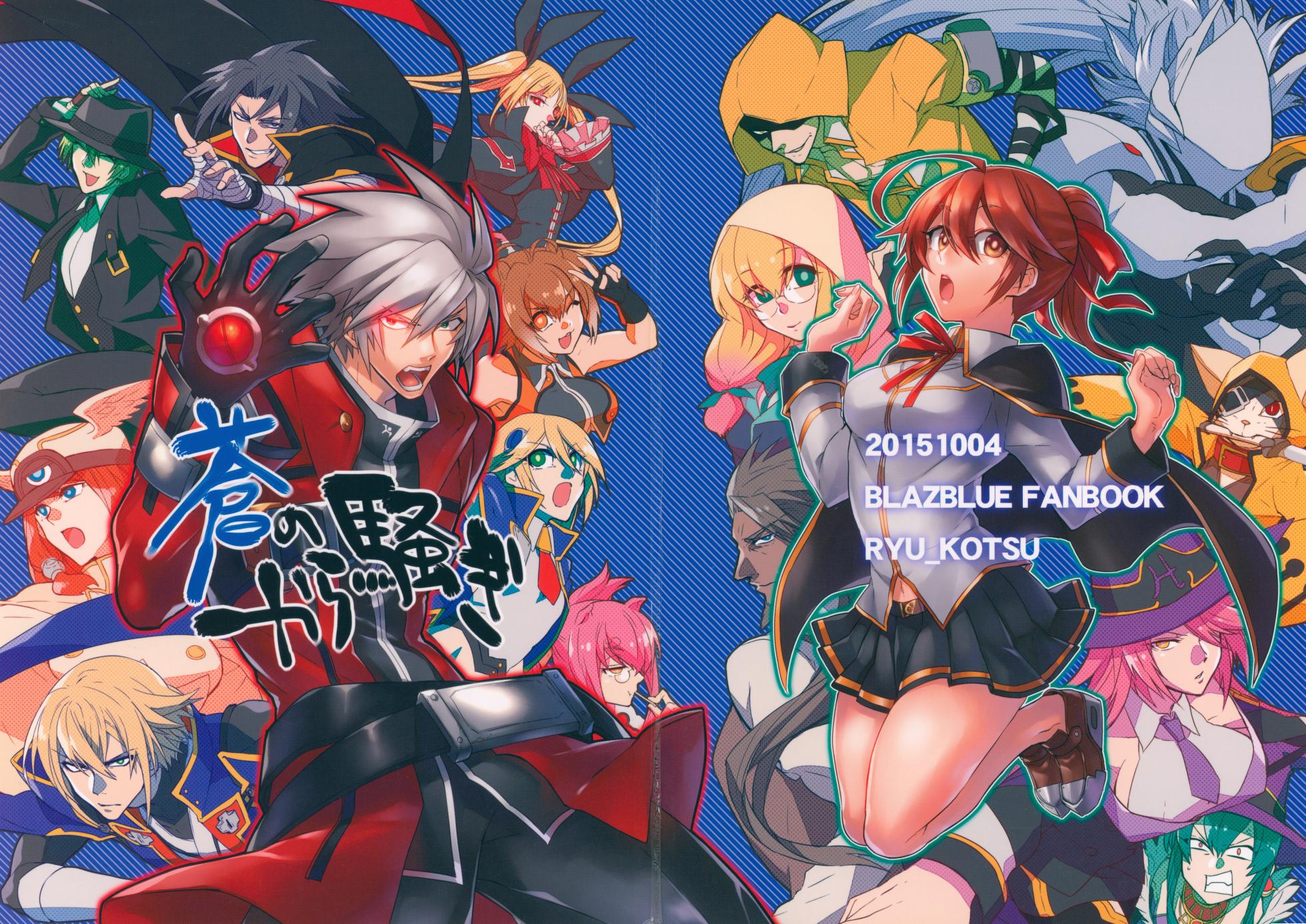 【 龍骨】蒼のから騒ぎ - Page 1