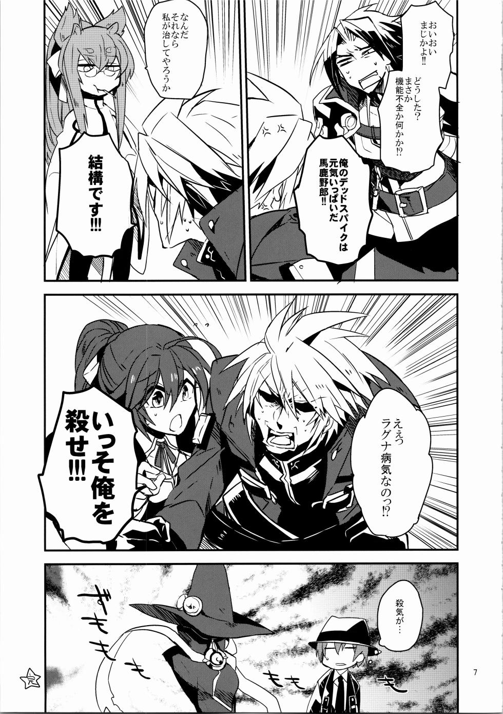 【 龍骨】蒼のから騒ぎ - Page 6