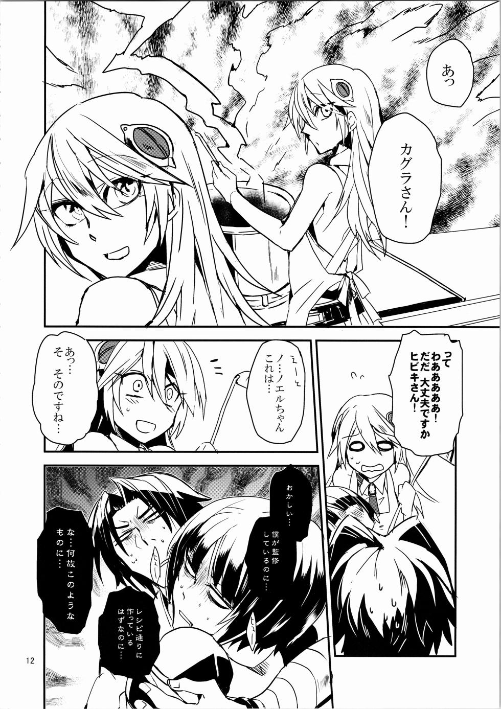 【 龍骨】蒼のから騒ぎ - Page 11