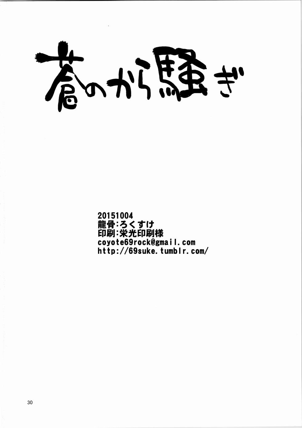 【 龍骨】蒼のから騒ぎ - Page 29