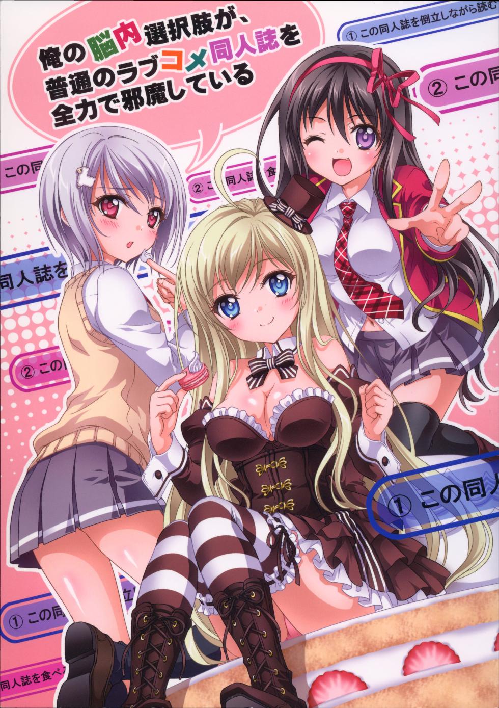 俺の脳内選択肢が、普通のラブコメ同人誌を全力で邪魔している - Page 1