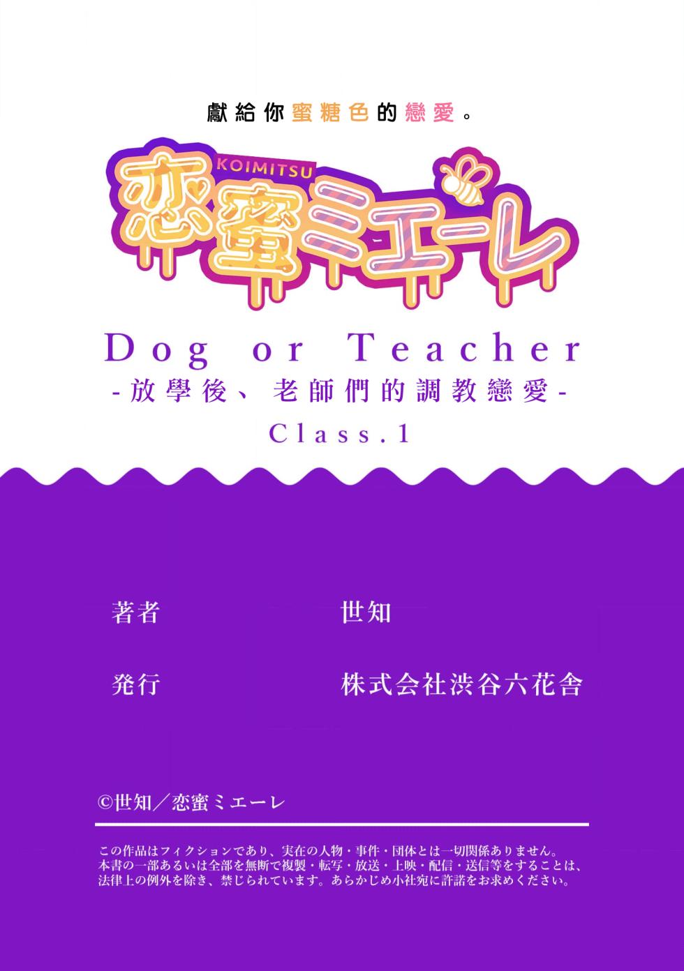 [Sechi] Dog or tīchā - hōkago, sensei-tachi no shitsuke ke ai - | Dog or Teacher-放学后，老师们的调教恋爱- Class.1-2 [Chinese] [莉赛特汉化组] - Page 32