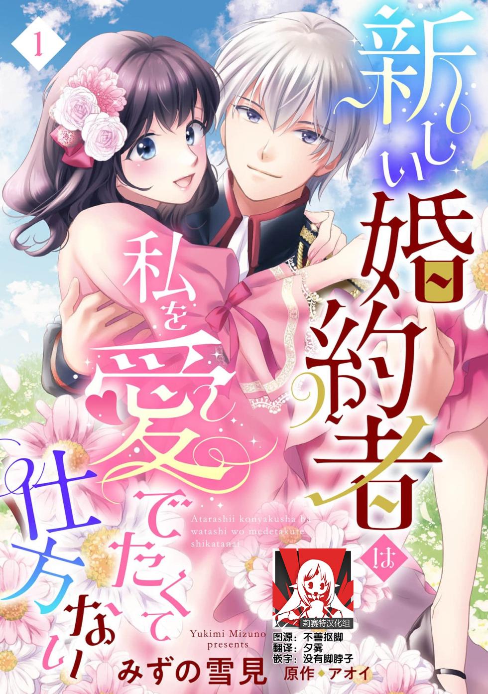 [Mizuno Yukimi, Aoi] Atarashii Konyakusha wa Watashi o medetakute shikatanai | 新婚约者超宠我 1-10 [Chinese] [莉赛特汉化组] - Page 1